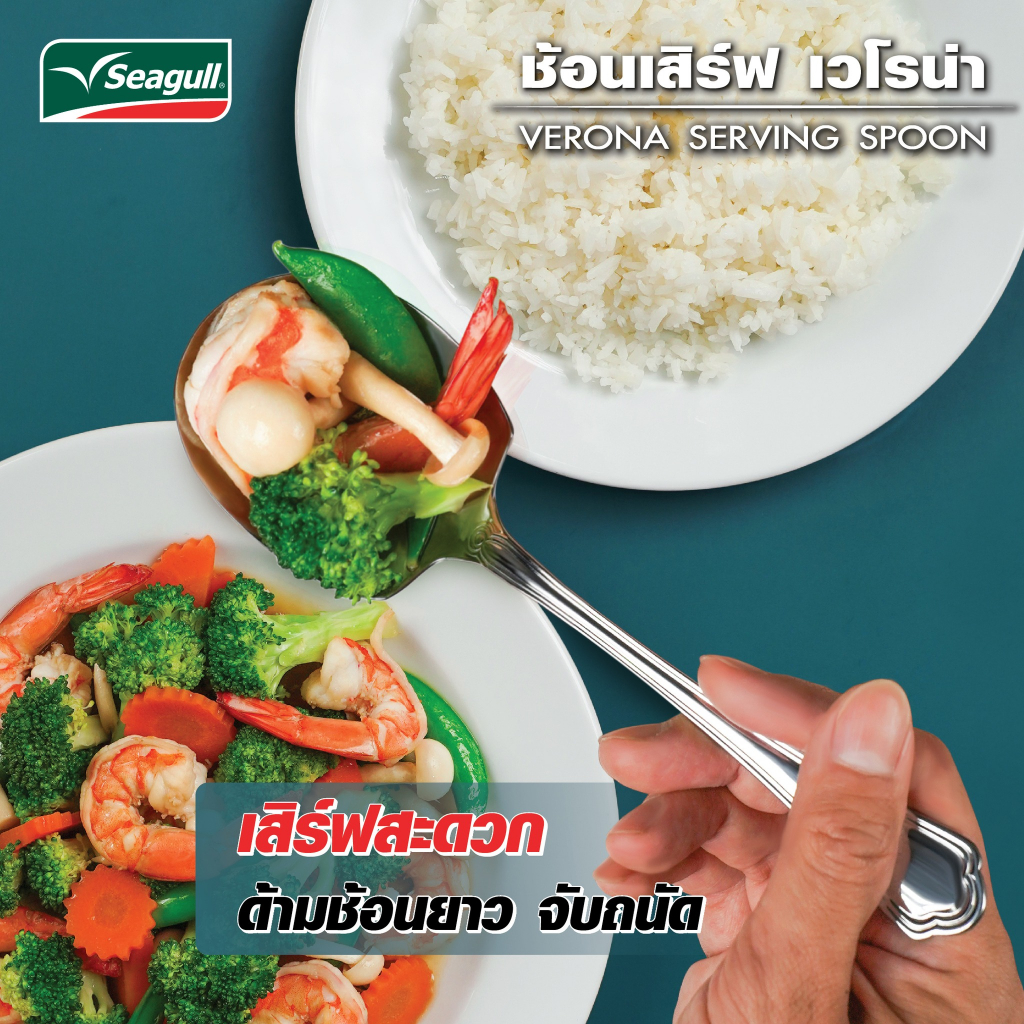 Seagull ช้อนเสิร์ฟ รุ่น เวโรน่า (Verona Serving Spoon) ช้อนกลาง ช้อนตัก ...