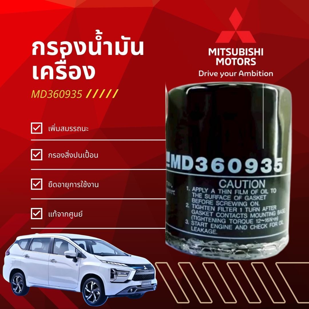 กรองน้ำมันเครื่อง สำหรับ MITSUBISHI ตรงรุ่นติดรถ เครื่องเบนซิน ทุกรุ่น ...
