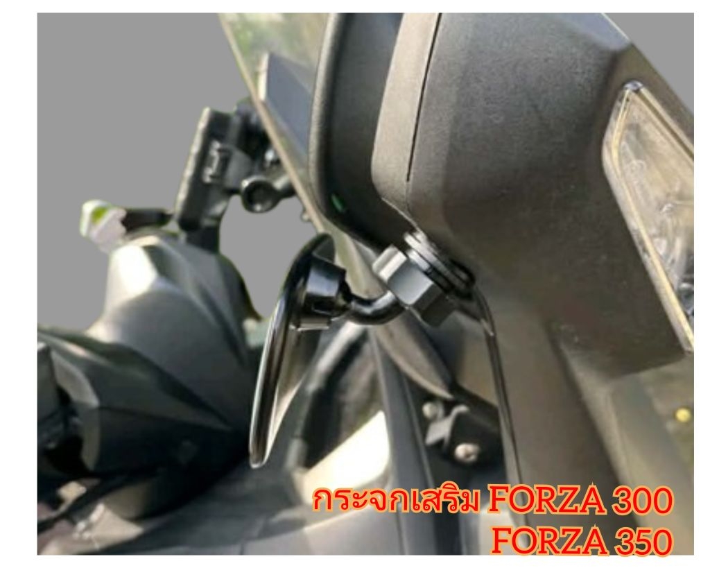 กระจกเสริม Forza 300 - 350 ทรงv2 ราคา 1 คู่ สำหรับพับกระจกมุด (จกเสริมf ...