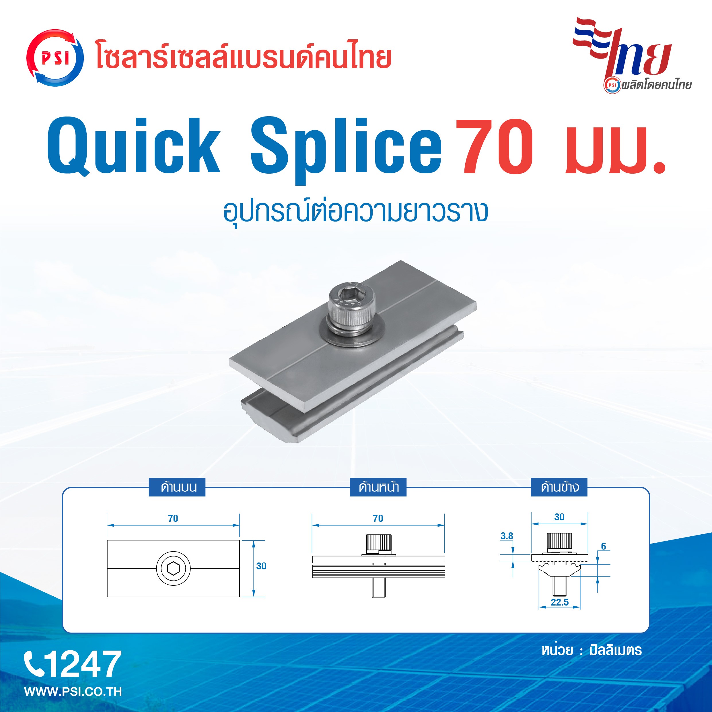 PSI อุปกรณ์แผงโซล่าเซลล์ใช้สำหรับต่อความยาวราง (Quick Splice/Rail ...