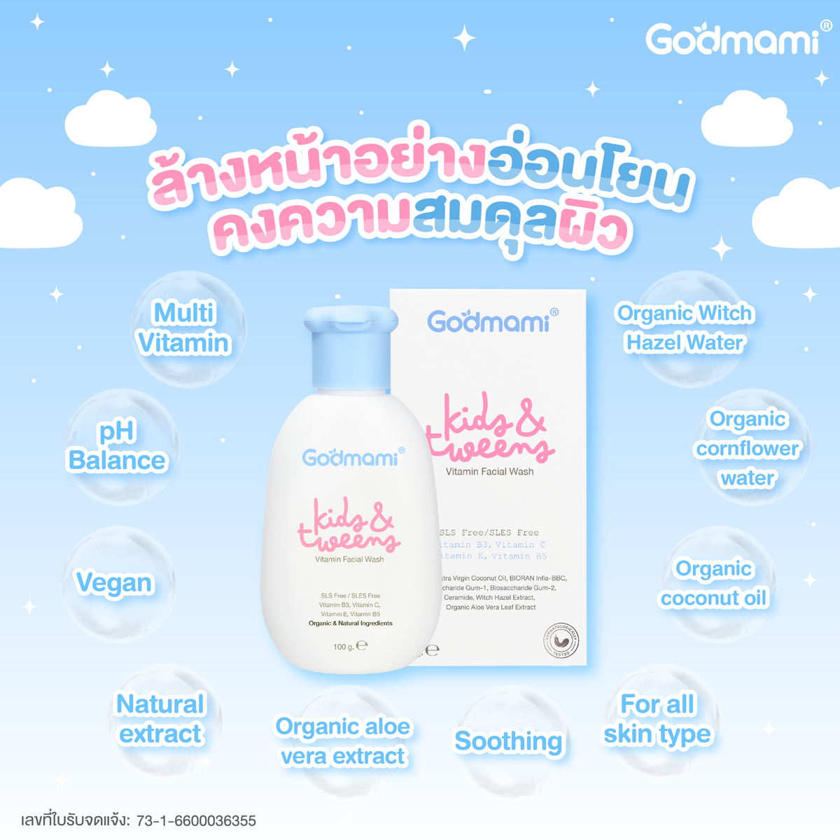 Godmami ครีมล้างหน้าเด็กสูตรอ่อนโยน คงความสมดุลให้ผิวหน้า ไม่มีฟอง ผิว ...