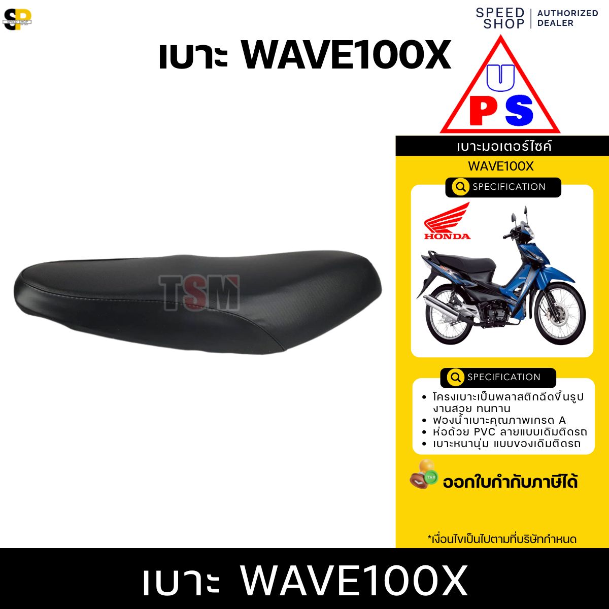 เบาะ HONDA Wave100X (เวฟ100x) / WAVE125X นั่งสบาย รับประกันคุณภาพ จัด ...