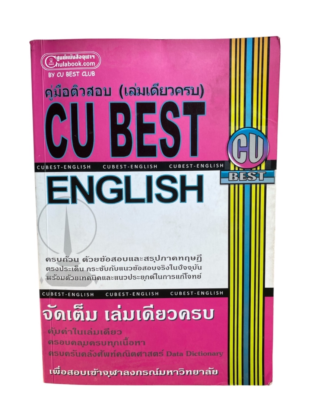 [มือสอง-มีจด40%] หนังสือ CU BEST English ติวสอบเข้าจุฬาฯ สรุปเนื้อหา ...