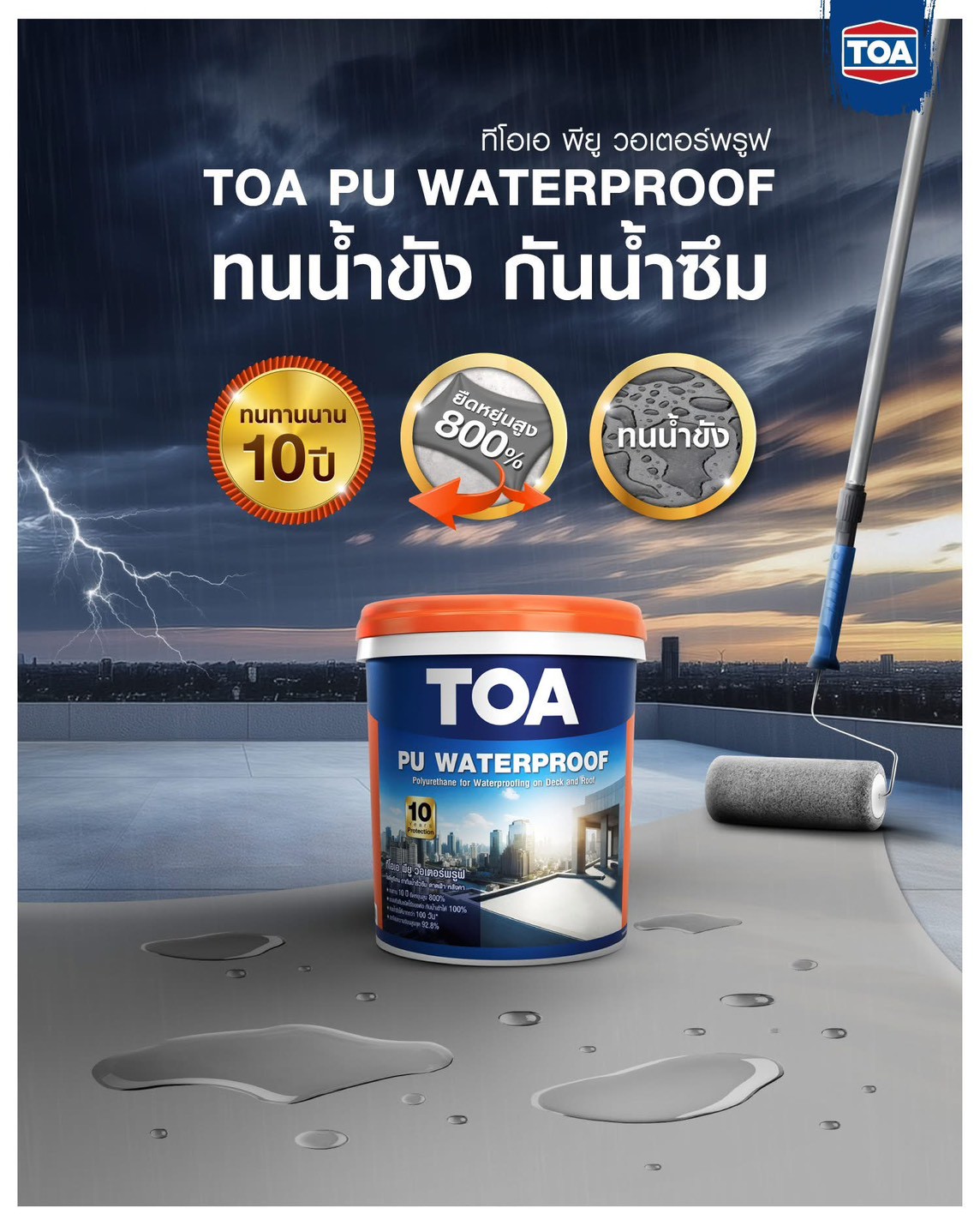 สีทากันซึมดาดฟ้า TOA PU Waterproof ขนาด 20 กก. โพลียูรีเทนหลังคาสูตรน้ำ ...
