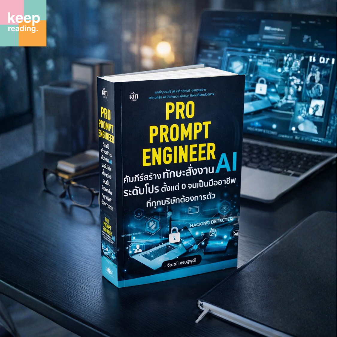 หนังสือ Pro Prompt Engineer คัมภีร์สร้างทักษะสั่งงาน AI ระดับโปร ...