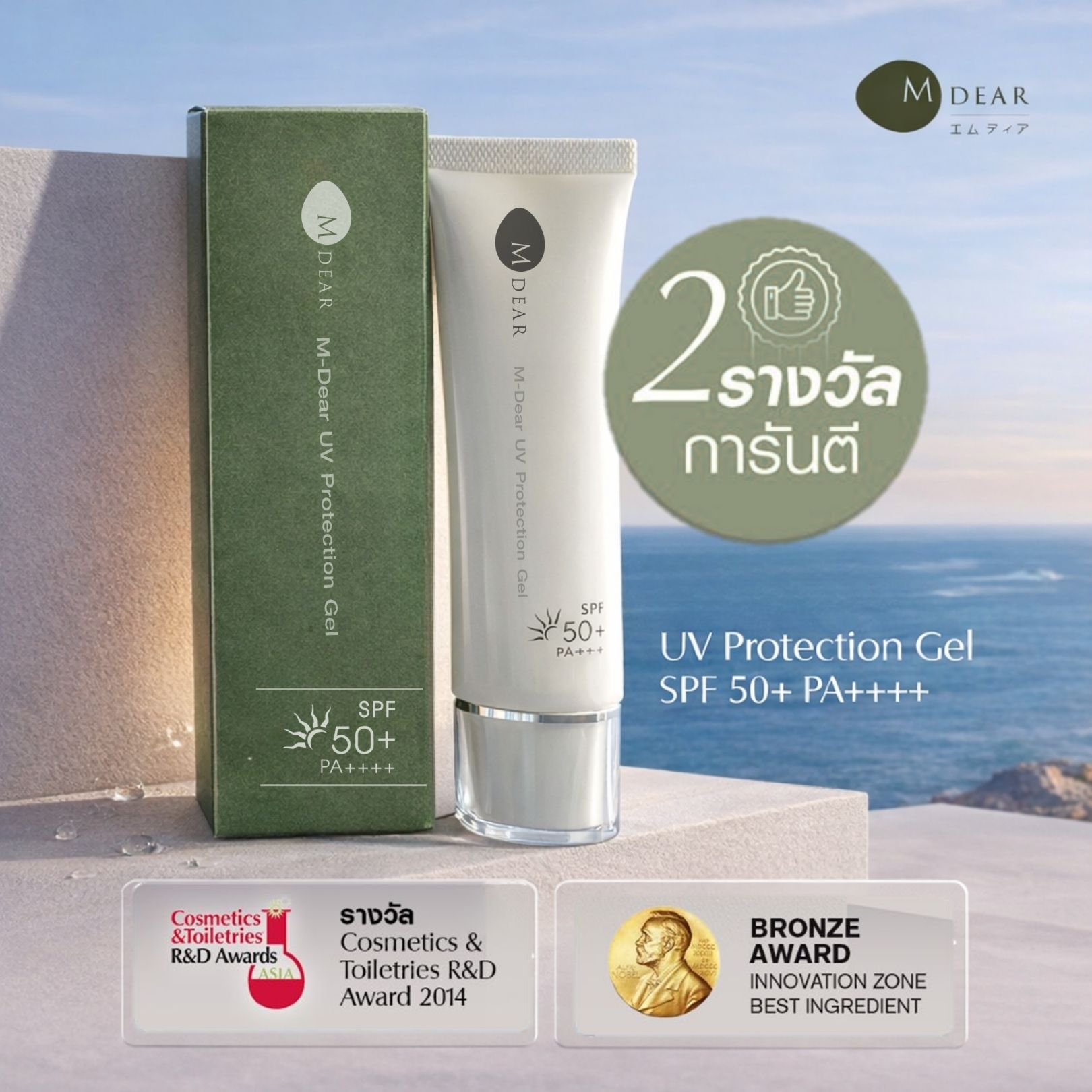 M-Dear UV Protection Gel SPF50+ PA++++ 50 g. Exp.01/10/26 ยูวี โพรเทค ...
