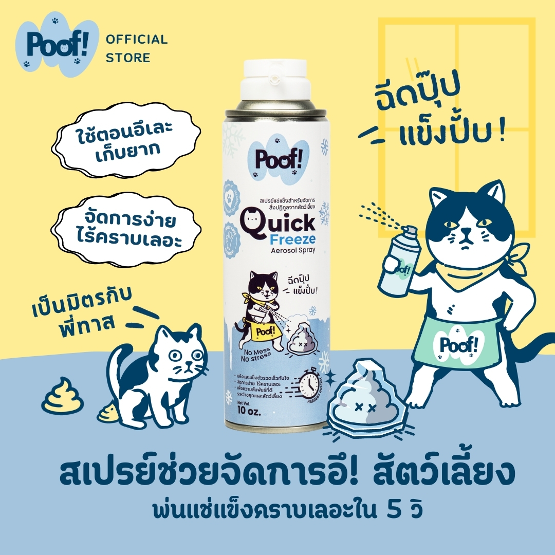 [3ชิ้น] Poof พูฟ สเปรย์อึแมว สเปรย์แช่แข็งจัดการของเสียสัตว์เลี้ยง หมา ...