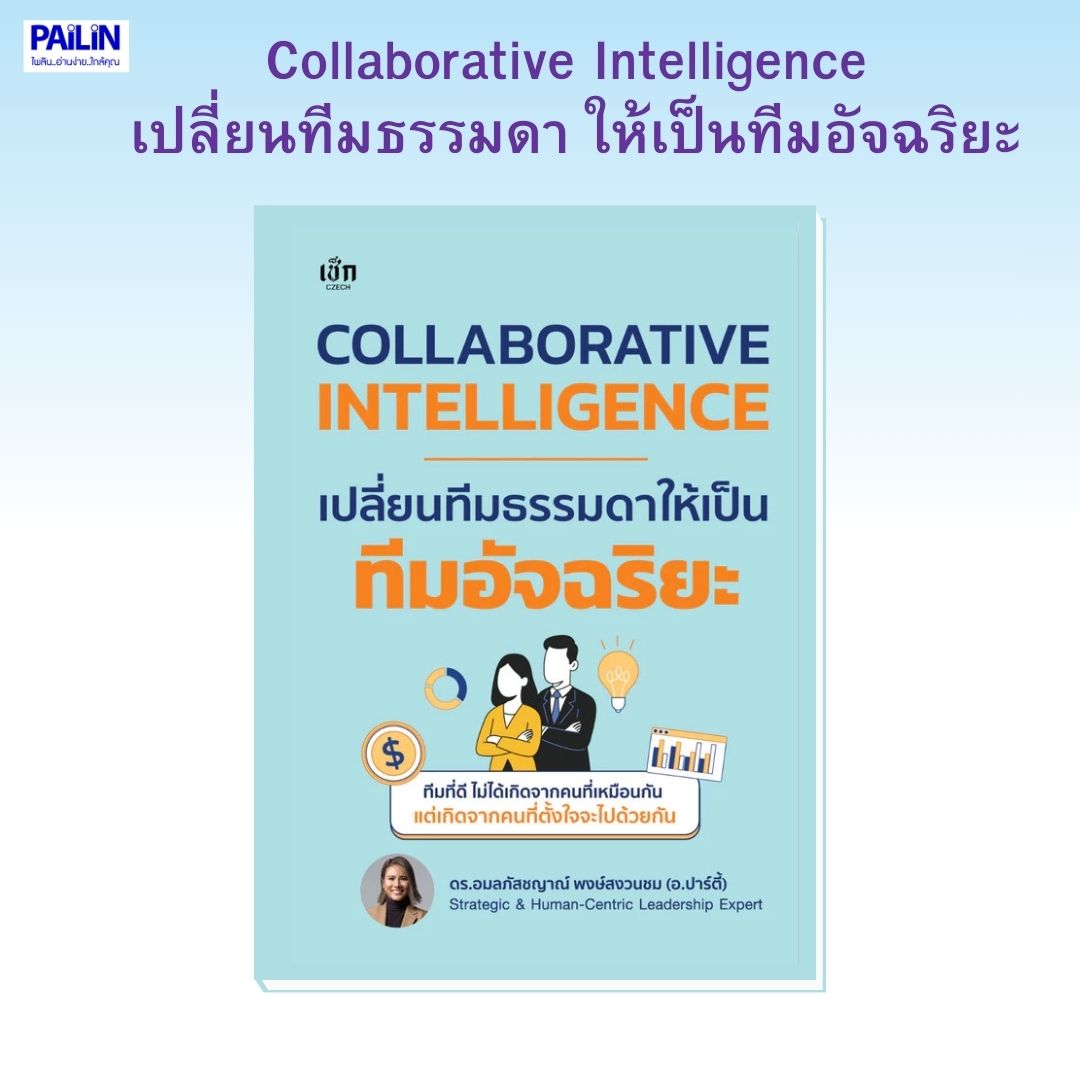 หนังสือ เรื่อง Collaborative Intelligence เปลี่ยนทีมธรรมดา ให้เป็นทีม ...