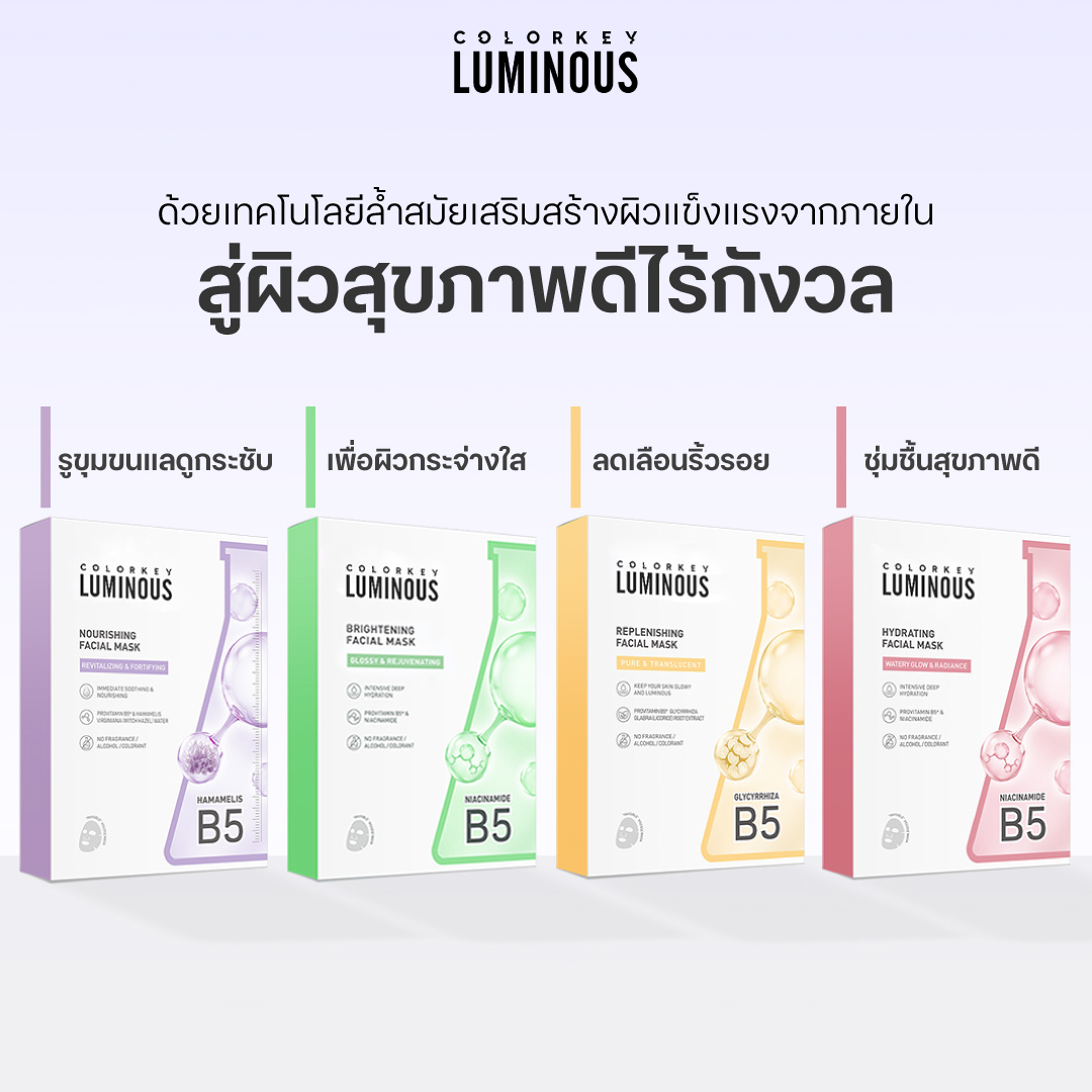 [3 แผ่น] COLORKEY LUMINOUS FACIAL MASK B5 มาส์กหน้า บำรุงผิว ฟื้นฟูผิว ...