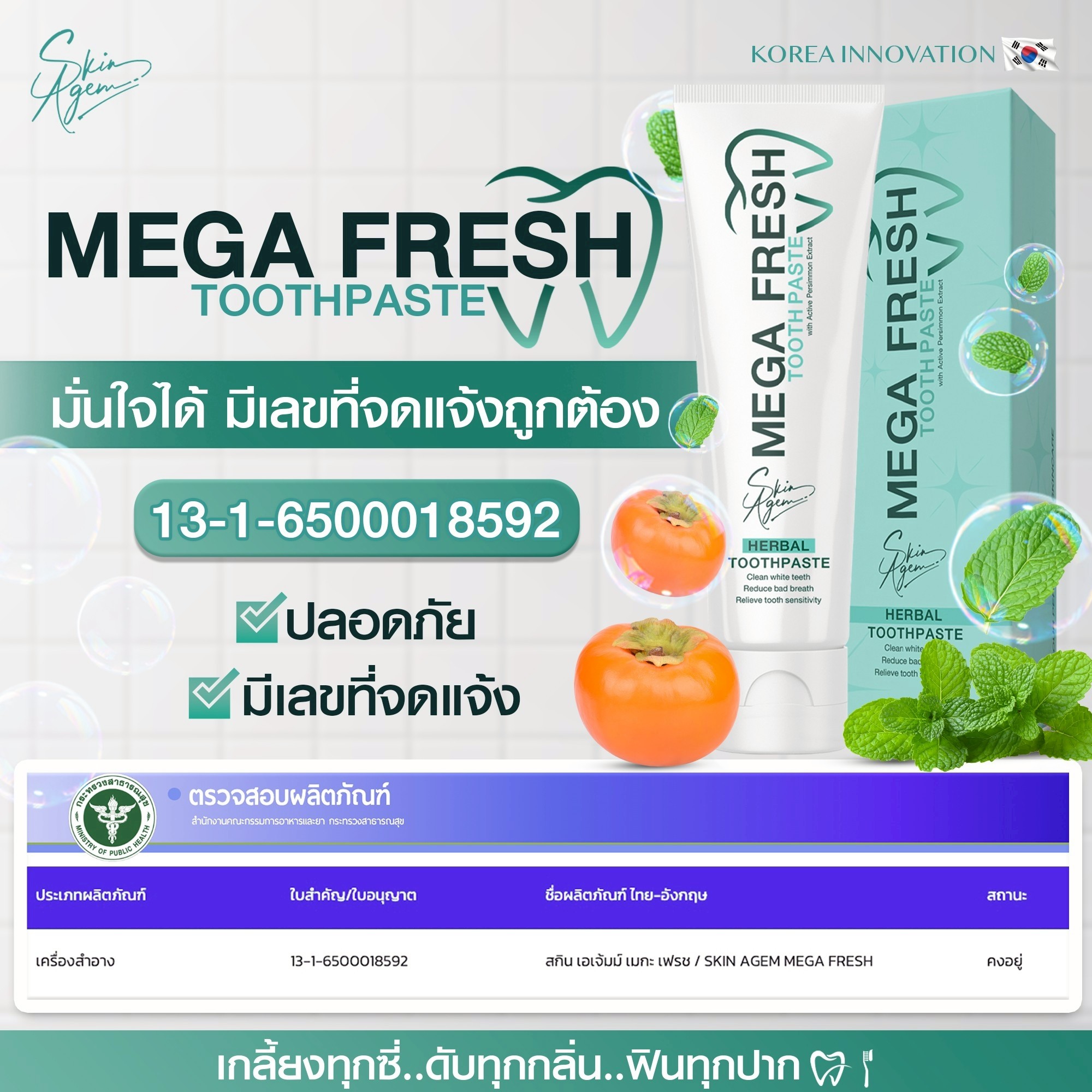 ยาสีฟัน สกิน เอเจมม์ เมกะ เฟรช MEGA FRESH ป้องกันฟันผุ ลดกลิ่นปาก บำรุง ...
