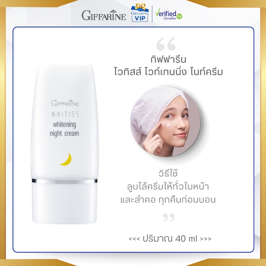 กิฟฟารีน ไวทิสส์ ไวท์เทนนิ่ง ไนท์ครีม Whitiss Whitening Night Cream ...