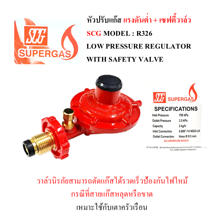 SCG หัวปรับแรงดันต่ำมีเซฟตี้วาล์ว เกลียวทองเหลือง รุ่น R326 พร้อมเหล็ก ...