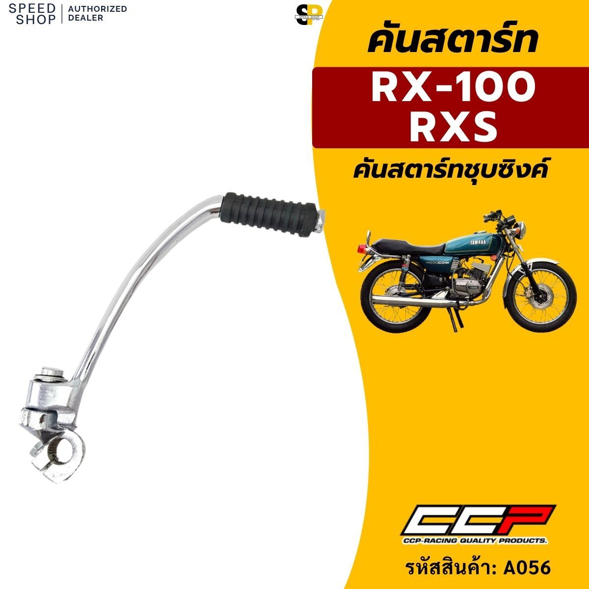 คันสตาร์ท Yamaha RXS / RX100 แบบเดิม ตรงรุ่น มาตรฐานจากโรงงาน รับประกัน ...