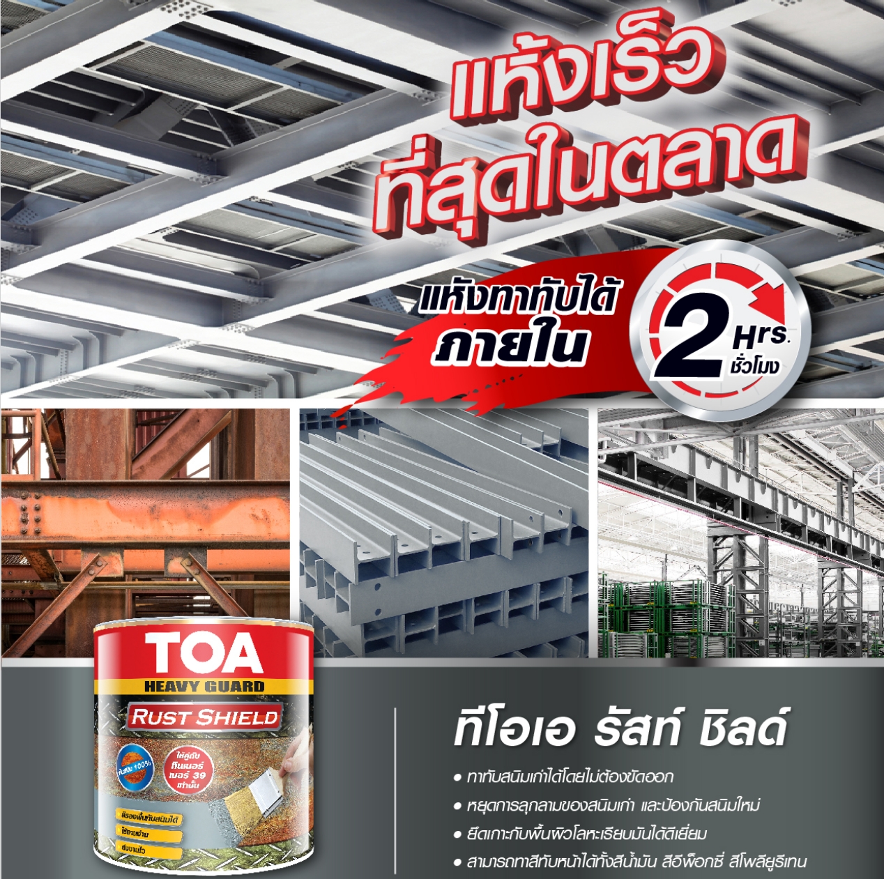 TOA Heavy Guard RustShield ทีโอเอ รัสท์ ชิลด์ สีรองพื้นกันสนิมแห้งเร็ว ...