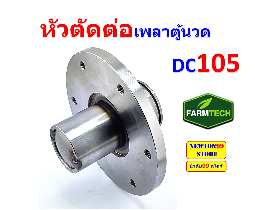 หัวตัดต่อเพลาตู้นวด DC105 | Shopee Thailand