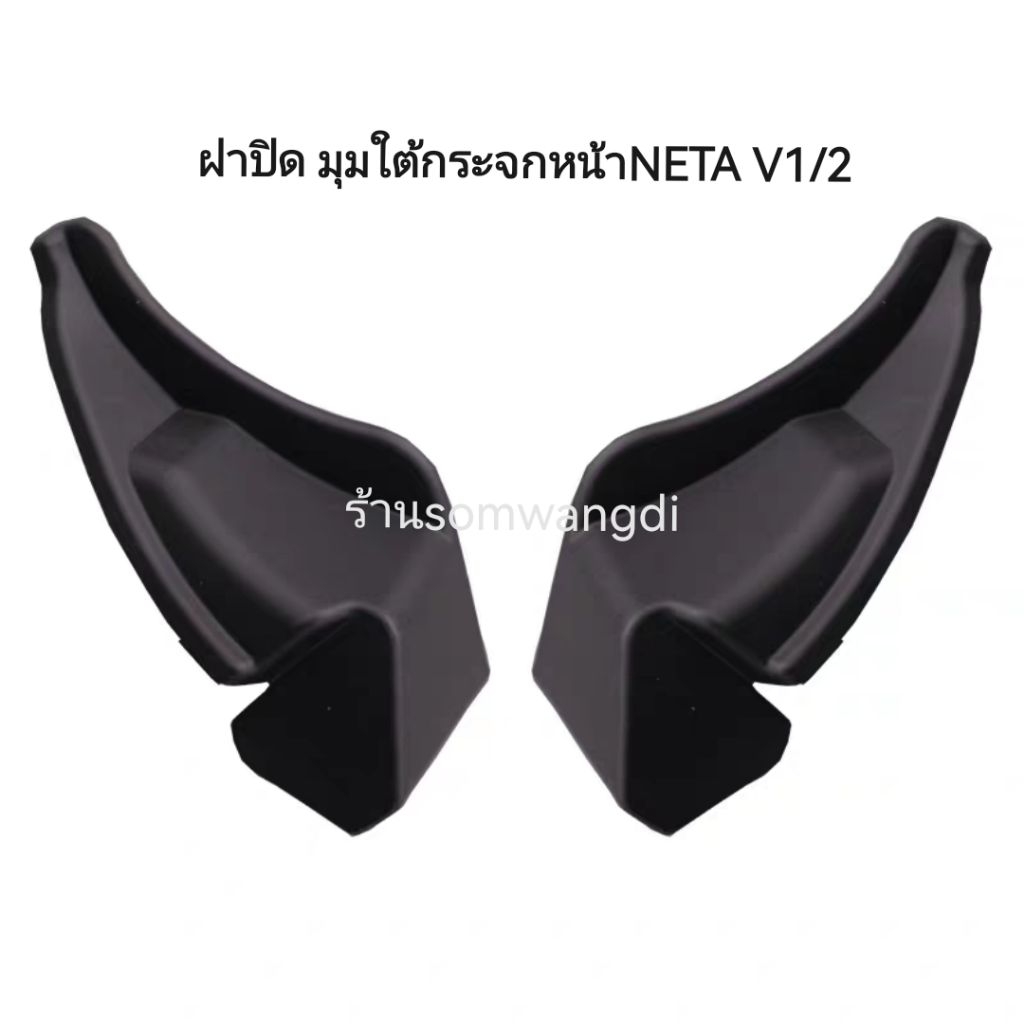 ฝาปิด มุมใต้กระจกหน้าNETA V1/2/Xแท้โรงงานของใหม่ | Shopee Thailand