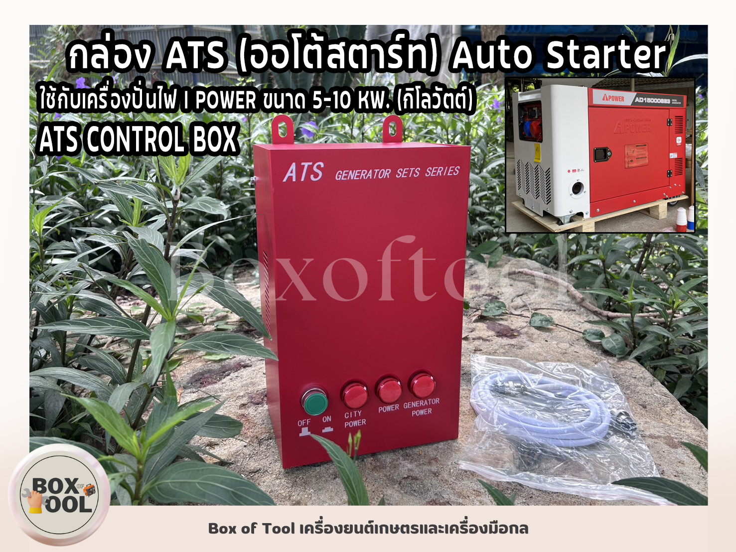 กล่อง ATS (ออโต้สตาร์ท) Auto Starter ใช้กับเครื่องปั่นไฟ I POWER ขนาด 5 ...