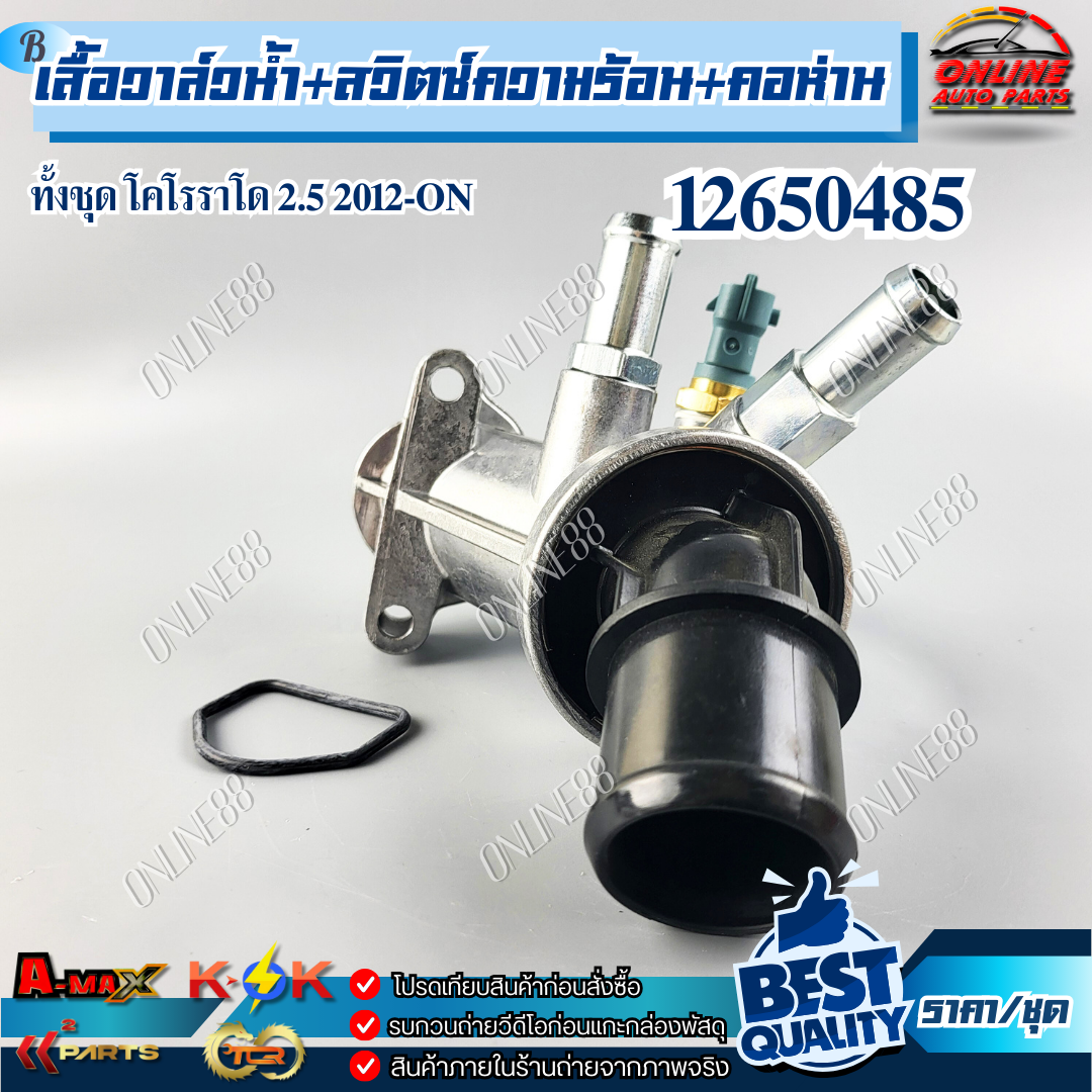 วาล์วน้ำ+สวิตซ์ความร้อน+คอห่านทั้งชุด Chevrolet Coloradoโคโรราโด 2.5 ปี ...