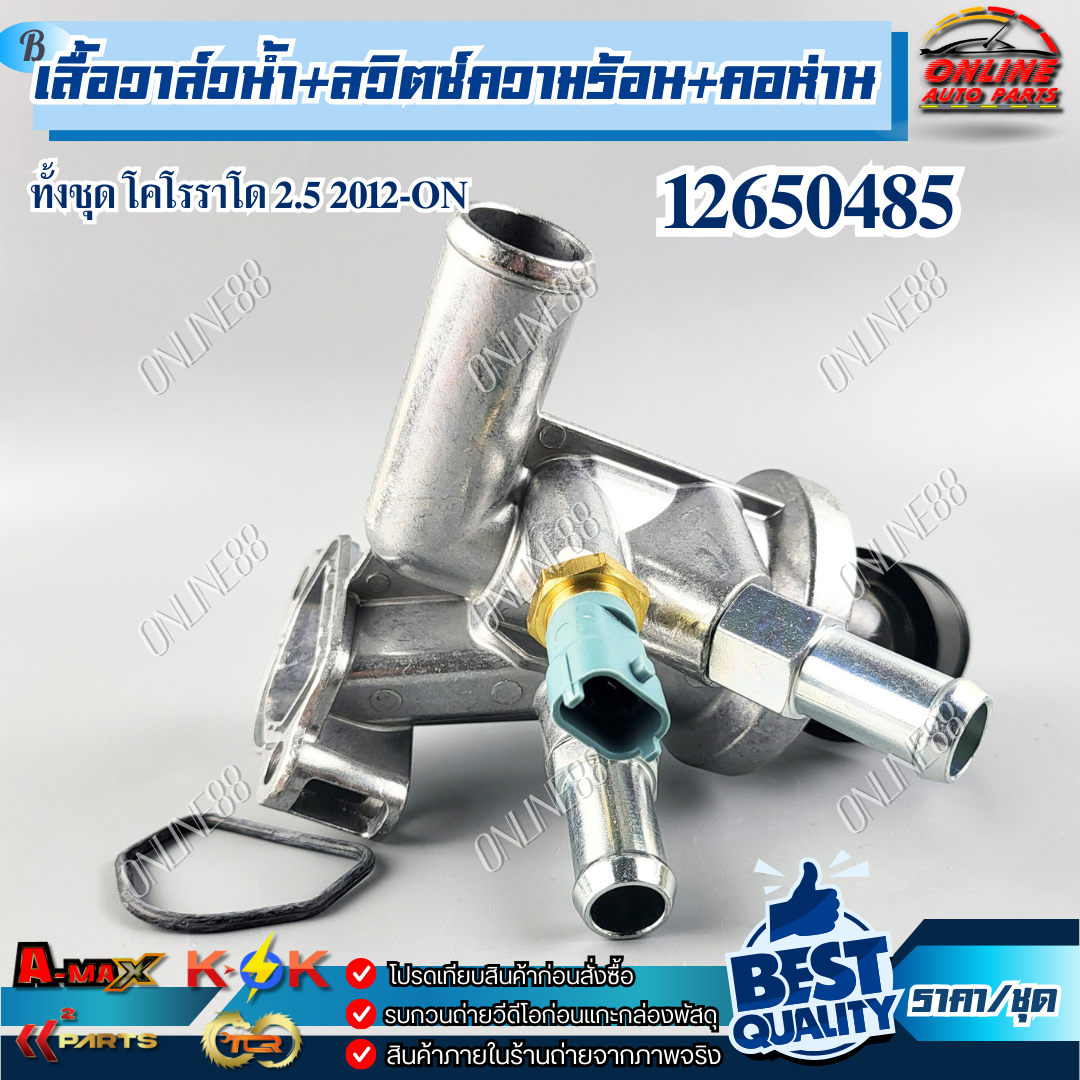 วาล์วน้ำ+สวิตซ์ความร้อน+คอห่านทั้งชุด Chevrolet Coloradoโคโรราโด 2.5 ปี ...