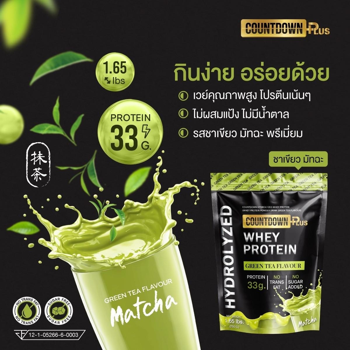 COUNTDOWN PLUS Whey Protein Hydrolyzed เวย์โปรตีน ไฮโดรไลซ์ รสชาเขียว ...