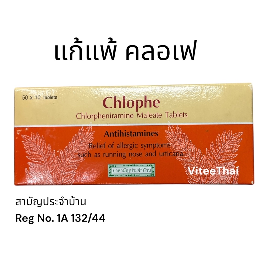 คลอเฟ แก้แพ้ Chlophe สามัญประจำบ้าน แผงละ 10 เม็ด (1 แผง) | Shopee Thailand