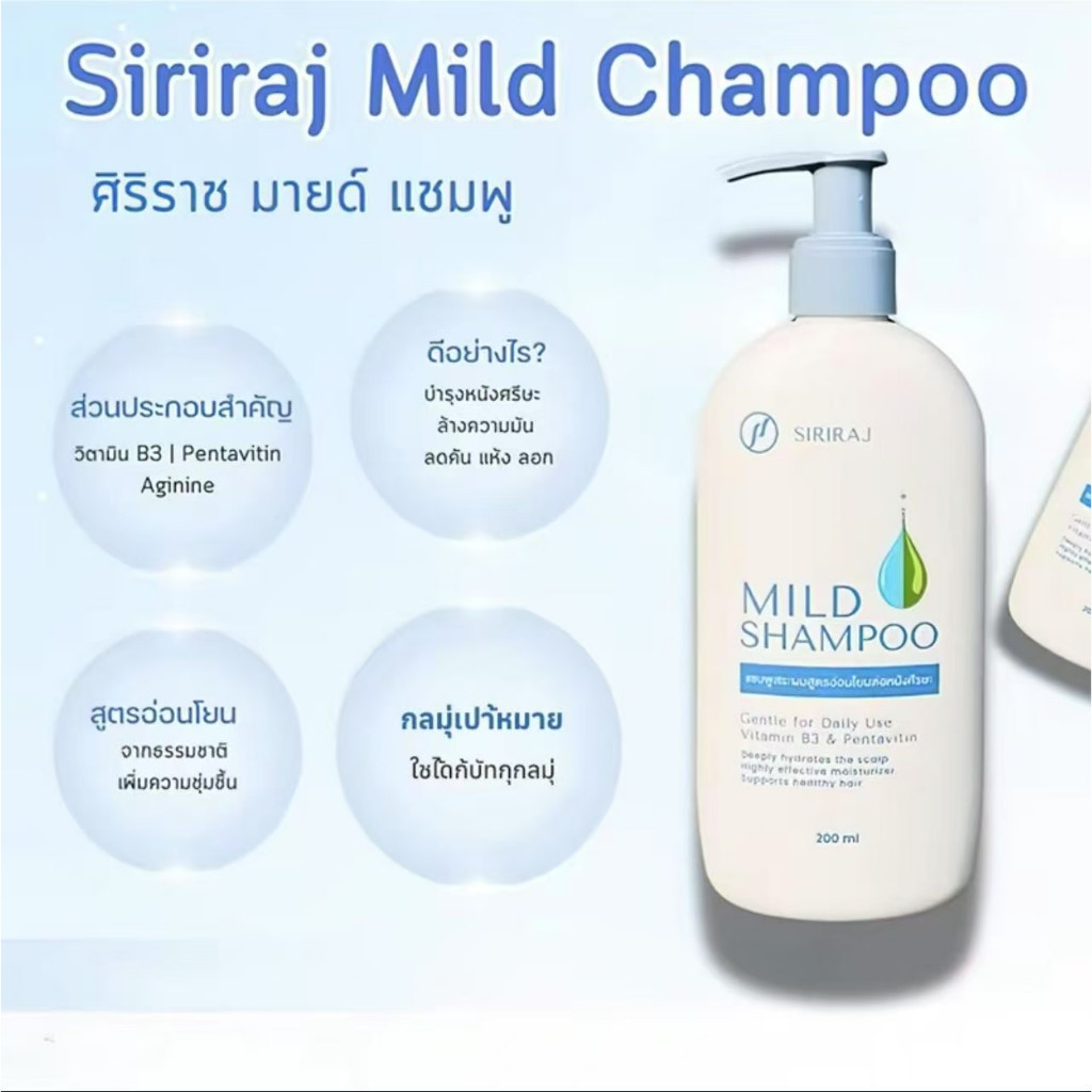 (ของแท้จากโรงพยาบาล)ศิริราช มายด์เเชมพูSiriraj Mild Shampoo (ขวดปั้ม ...