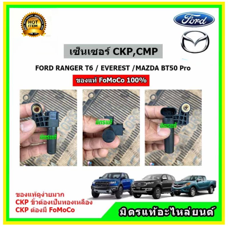 เซ็นเซอร์ CKP CMP แท้เบิกศูนย์ Ford Ranger BT-50Pro Everest ได้ทั้ง 2 ...