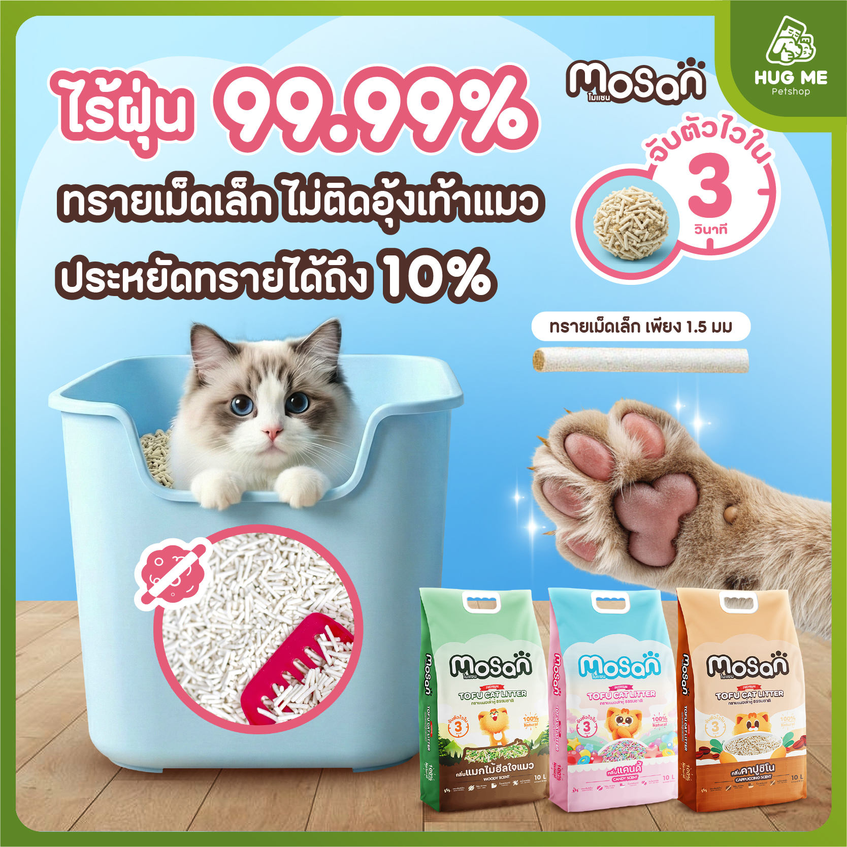 ทรายแมวเต้าหู้ธรรมชาติ ไร้ฝุ่น Mosan กลิ่นคาปูชิโน | Shopee Thailand