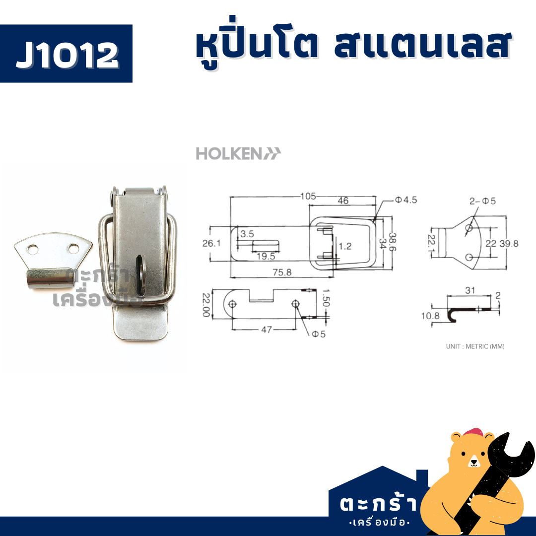 [มีส่งด่วน](1 ตัว) HOLKEN หูปิ่นโต สแตนเลส 304 คลิปล็อค หูล็อค ตัวล็อค ...