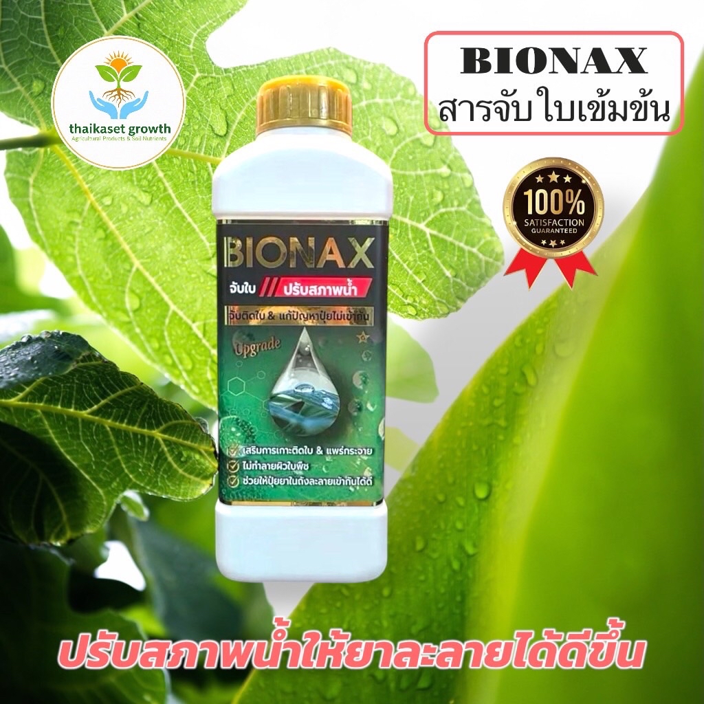 สารจับใบเข้มข้น สารปรับสภาพน้ำ BIONAX 1 ลิตร ผสมน้ำได้สูงสุด 1000 ลิตร ...