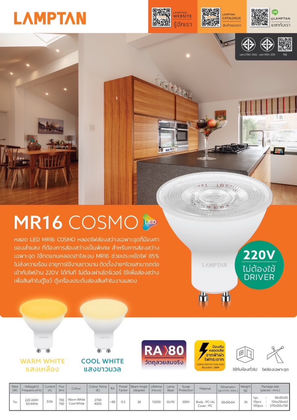 LAMPTAN หลอดไฟ LED MR16 COSMO 7W 220V ขั้วGU10 แสงคลูไวท์4000K และ แสงว ...