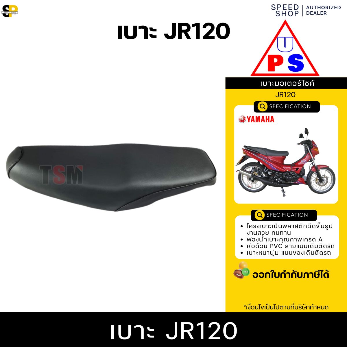 เบาะ YAMAHA JR120 / JR120S (เจาอาร์120) หนานุ่ม นั่งสบาย งานสวย รับ ...