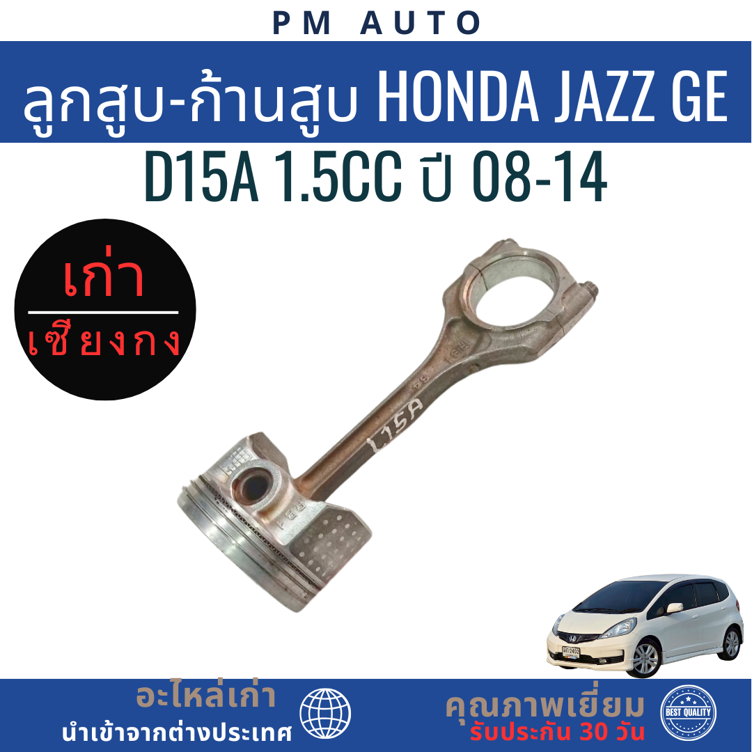 ลูกสูบ-ก้านสูบ Honda Jazz GE D15A 1.5cc ปี 08-14 | Shopee Thailand