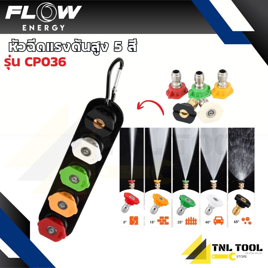 หัวฉีดน้ำแรงดันสูง แบบ 5 สี / แบบ 7 สี ( รุ่น CP036 / CP037 ) FLOW ...