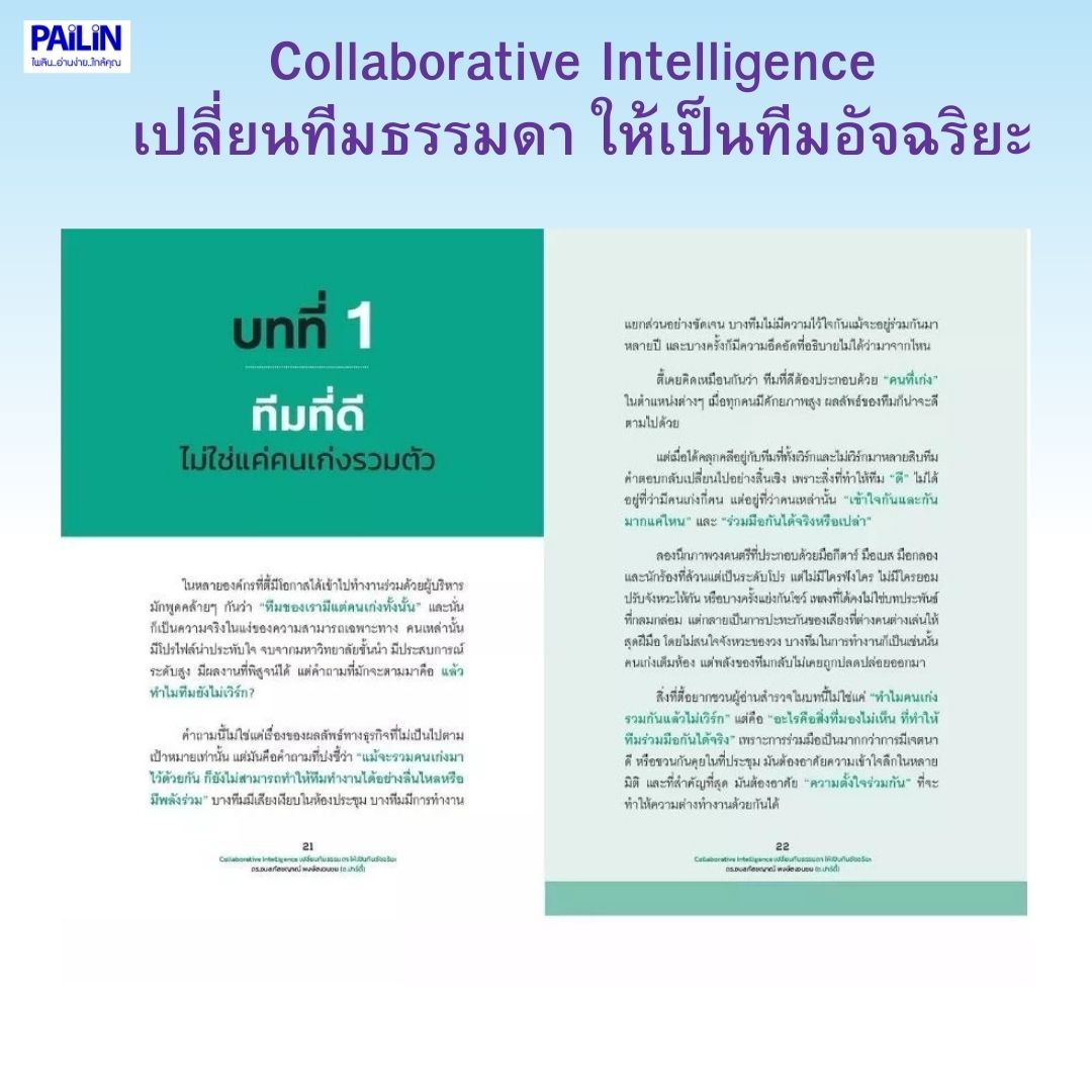 หนังสือ เรื่อง Collaborative Intelligence เปลี่ยนทีมธรรมดา ให้เป็นทีม ...