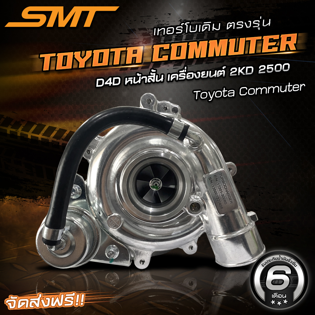 เทอร์โบเดิม SMT ตรงรุ่น VIGO 2500 / Tiger D4D ไทเกอร์ ดีโฟดี 2500 / 2KD ...