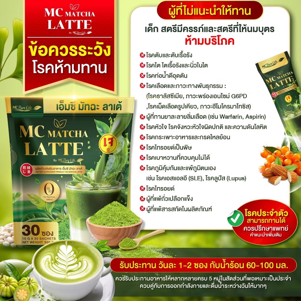 MC Matcha Latte เอ็มซี มัทฉะ ลาเต้ 1 ถุง 30ซอง บล็อกแป้ง &น้ำตาล อิ่ม ...