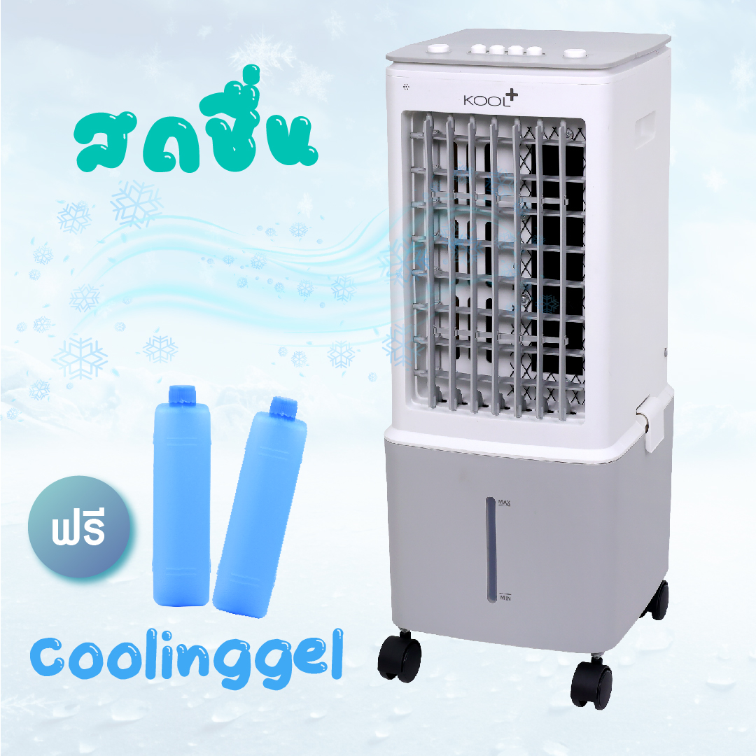 Kool Plus พัดลมไอเย็น รุ่น AV-512 ความจุ 10 ลิตร แถมฟรี cooling pack 2 ...