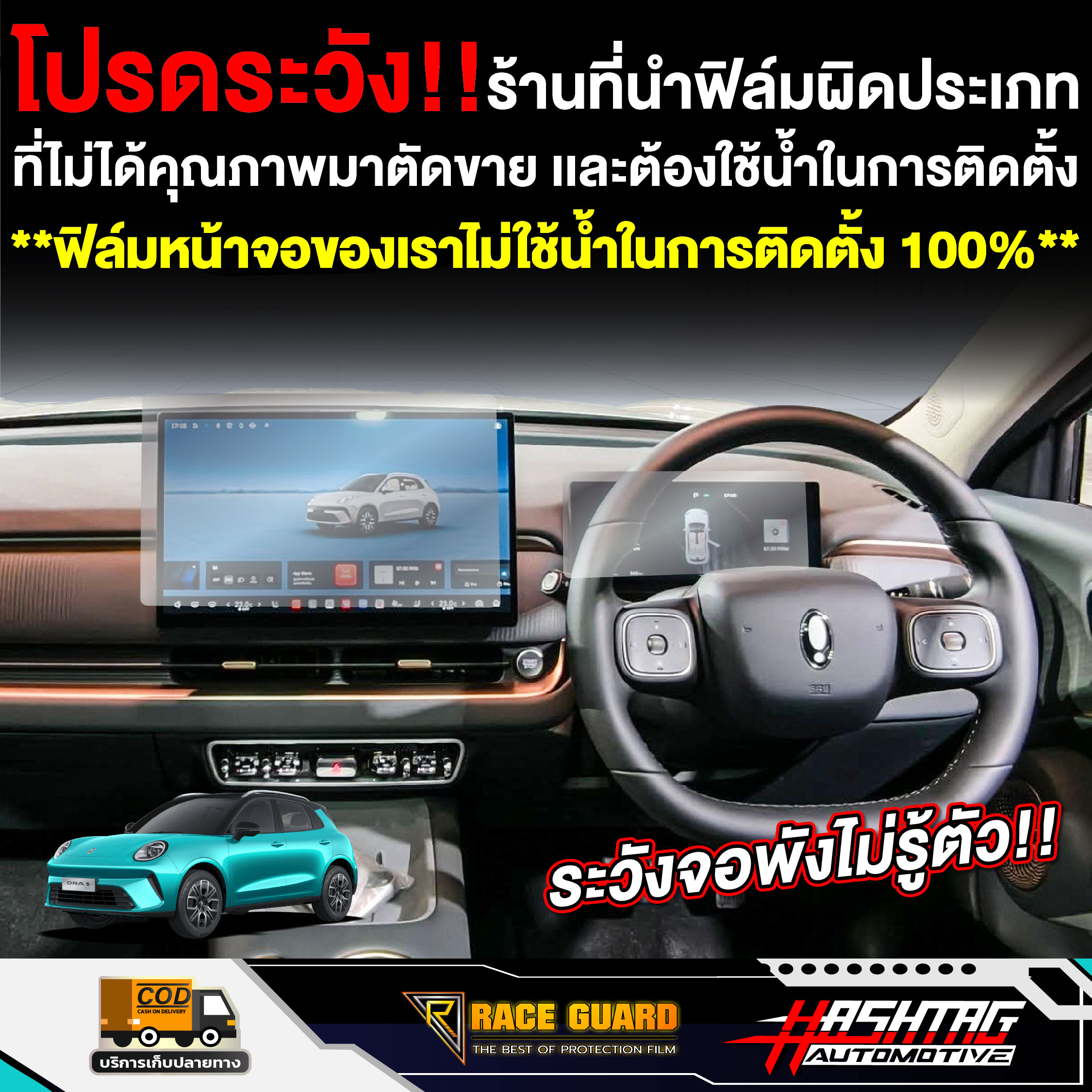 ฟิล์มกันรอยหน้าจอรถ GWM ORA 5 EV รุ่นปี 2026 - ปัจจุบัน [ จีดับบลิวเอ็ม ...
