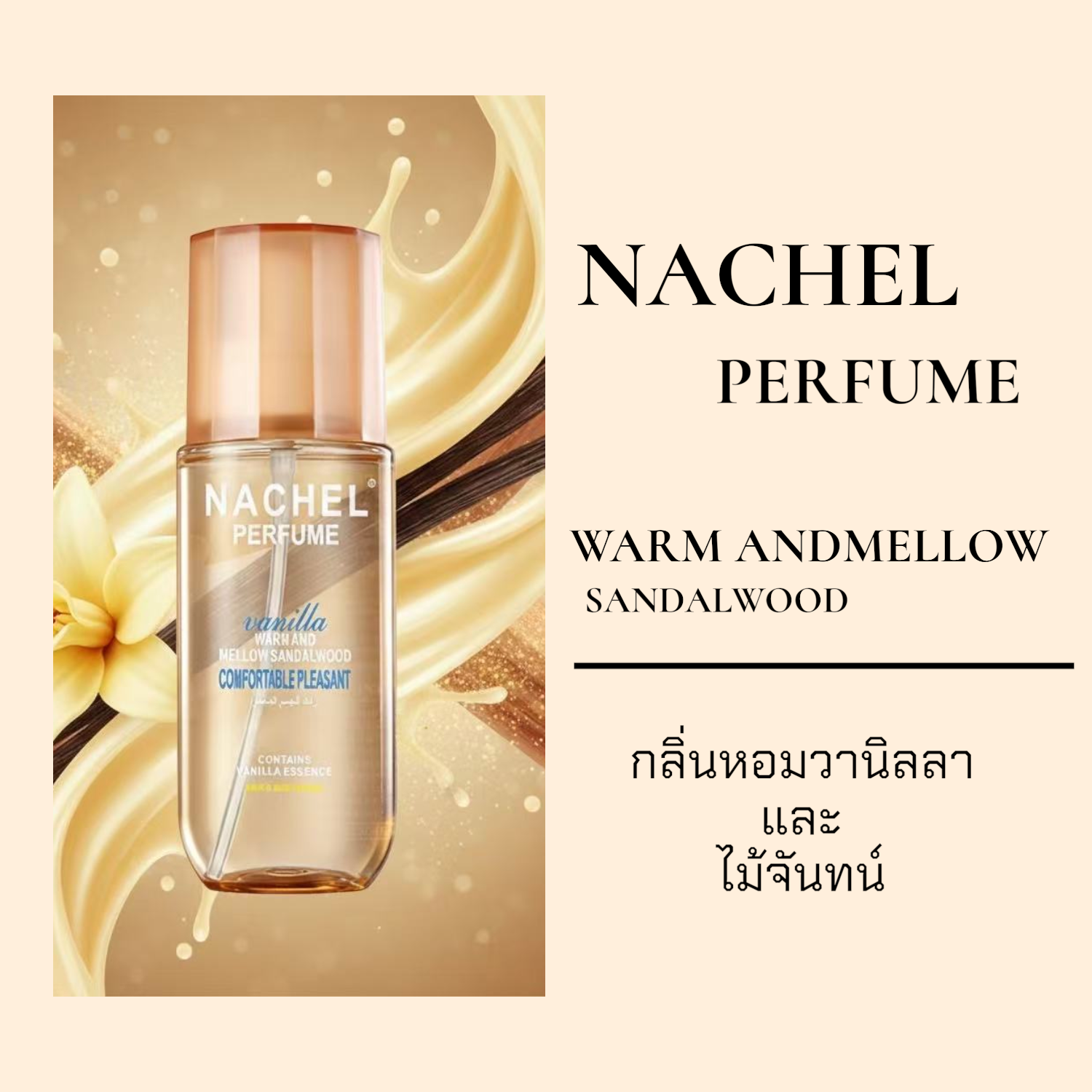 สเปรย์น้ำหอม Body Mist NACHEL ขนาด236ml (มี ให้เลือก 5 กลิ่น) [Romance ...