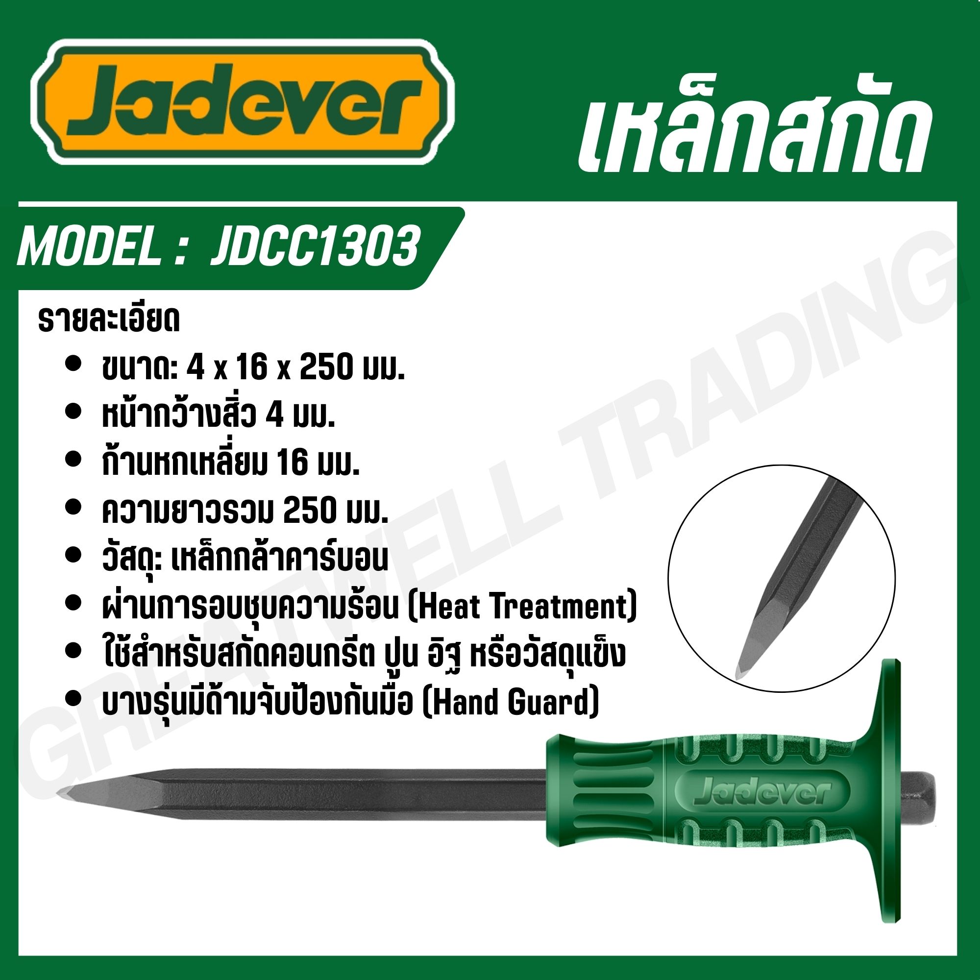 JADEVER เหล็กสกัด ปากแบน/ปากแหลม ขนาด 10,12 นิ้ว รุ่น JDCC1301 JDCC1302 ...