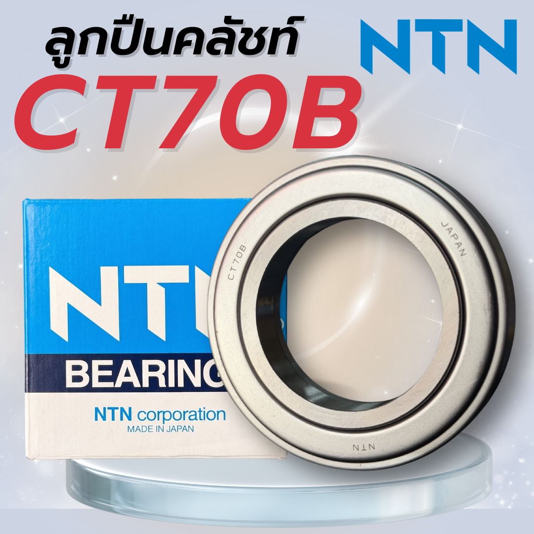 ลูกปืนคลัทช์ 70 มิล เบอร์ CT70B สำหรับจานคลัทช์ 17นิ้ว ลูกปืนครัช 70 ...
