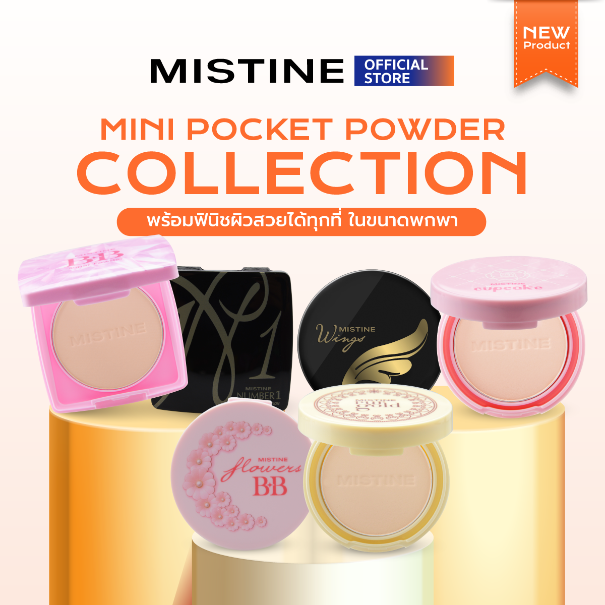 [NEW] MISTINE MINI POCKET POWDER COLLECTION (ขนาด 4.5 และ 5 กรัม) แป้ง ...