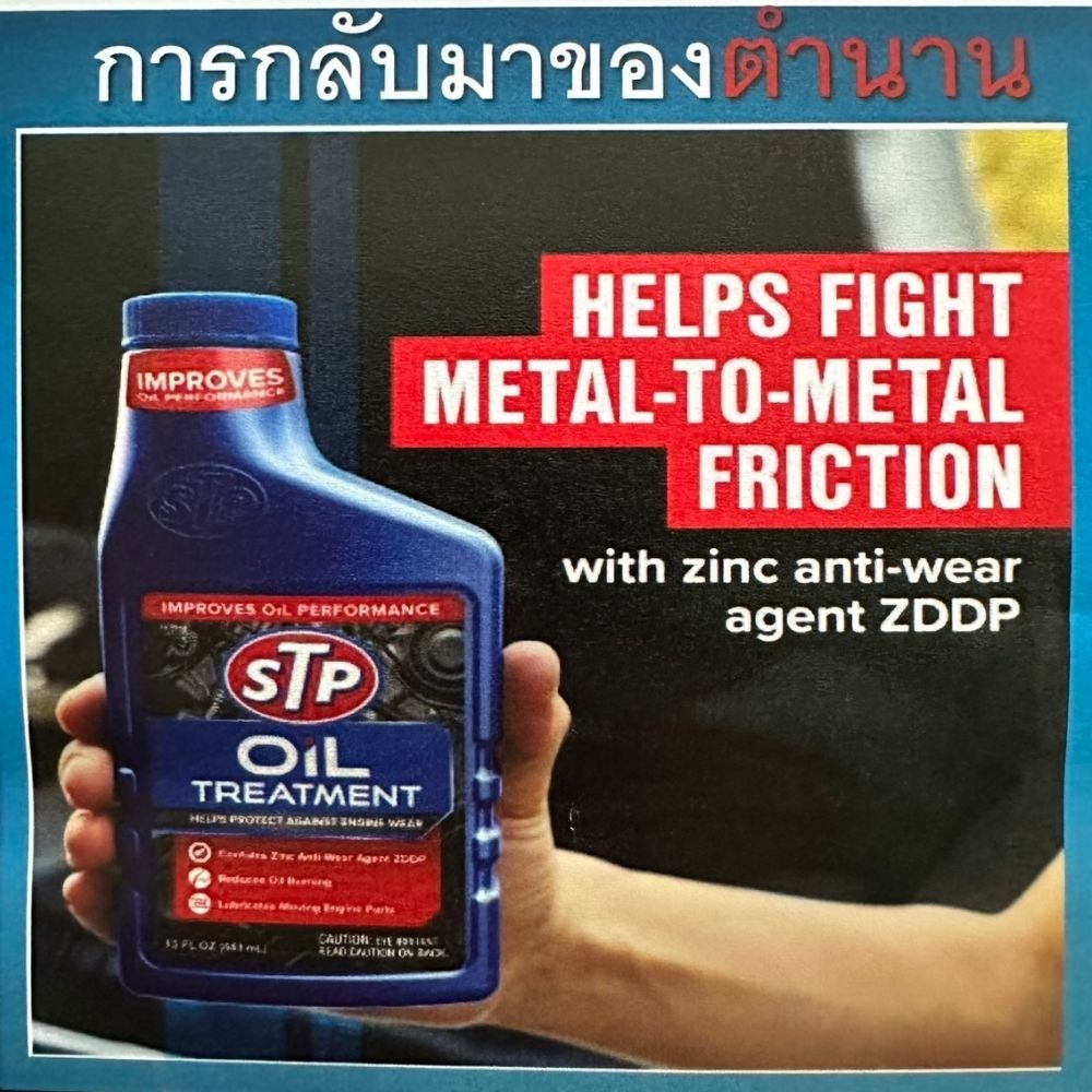 หัวเชื้อน้ำมันเครื่อง STP OIL TREATMENT (443 mL) ใช้ได้ดีทั้ง ...