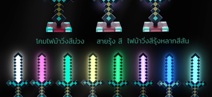 Minecraft Diamond Sword RGB Lighting 11 โหมด! เปลี่ยนสีอัตโนมัติ เกม 1: ...
