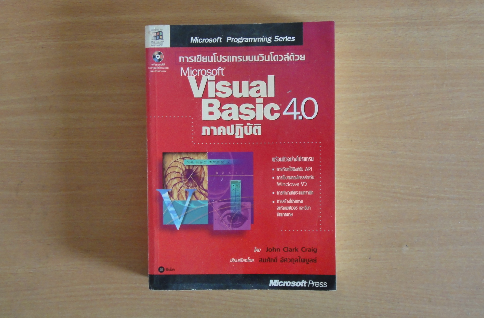 หนังสือ การเขียนโปรแกรมด้วย Visual Basic 4.0 ภาคปฏิบัติ เขียนโดย ...
