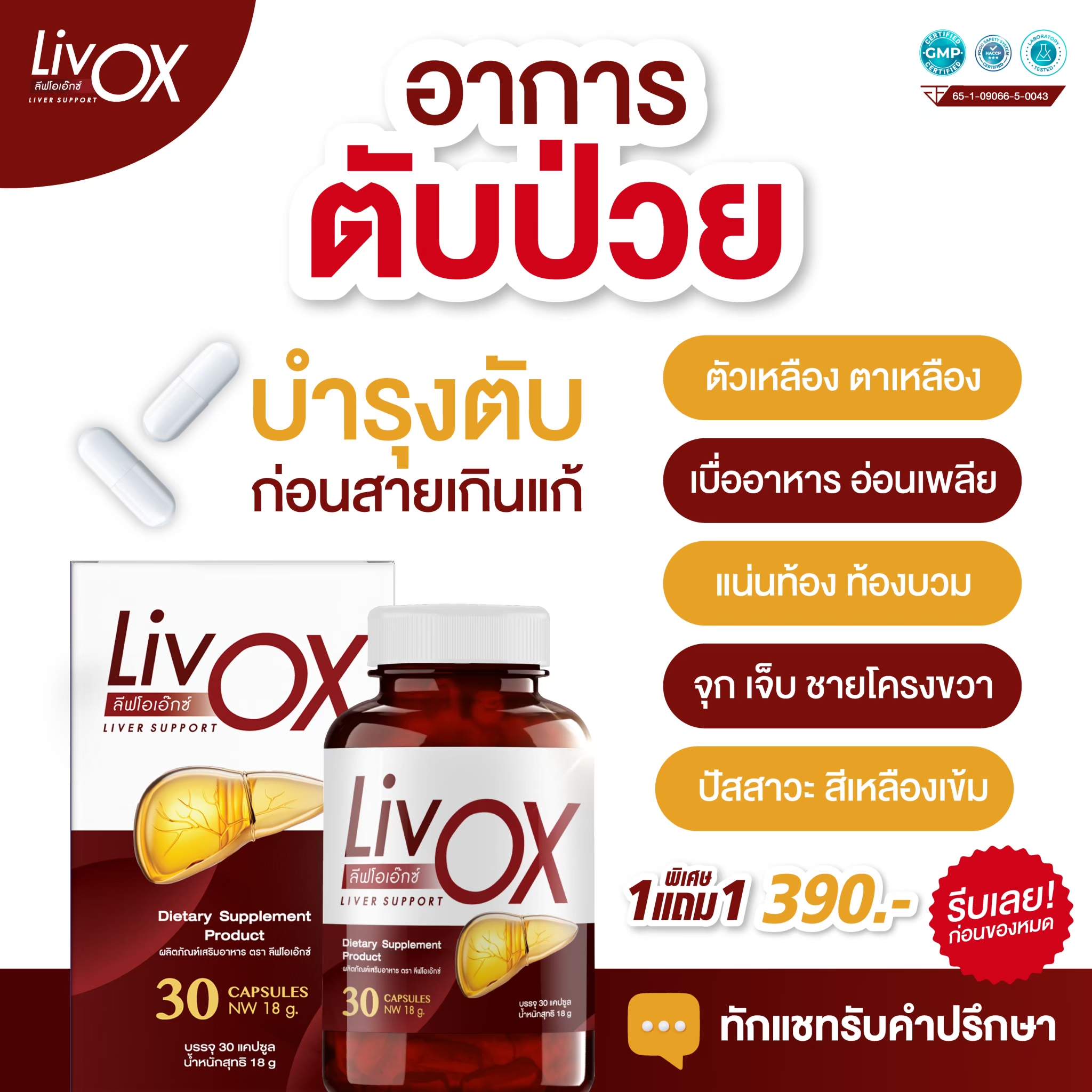 [1เเถม1] LivOX ลีฟโอเอ็กซ์ วิตามินบำรุงตับที่ผู้เชี่ยวชาญเเนะนำ ...