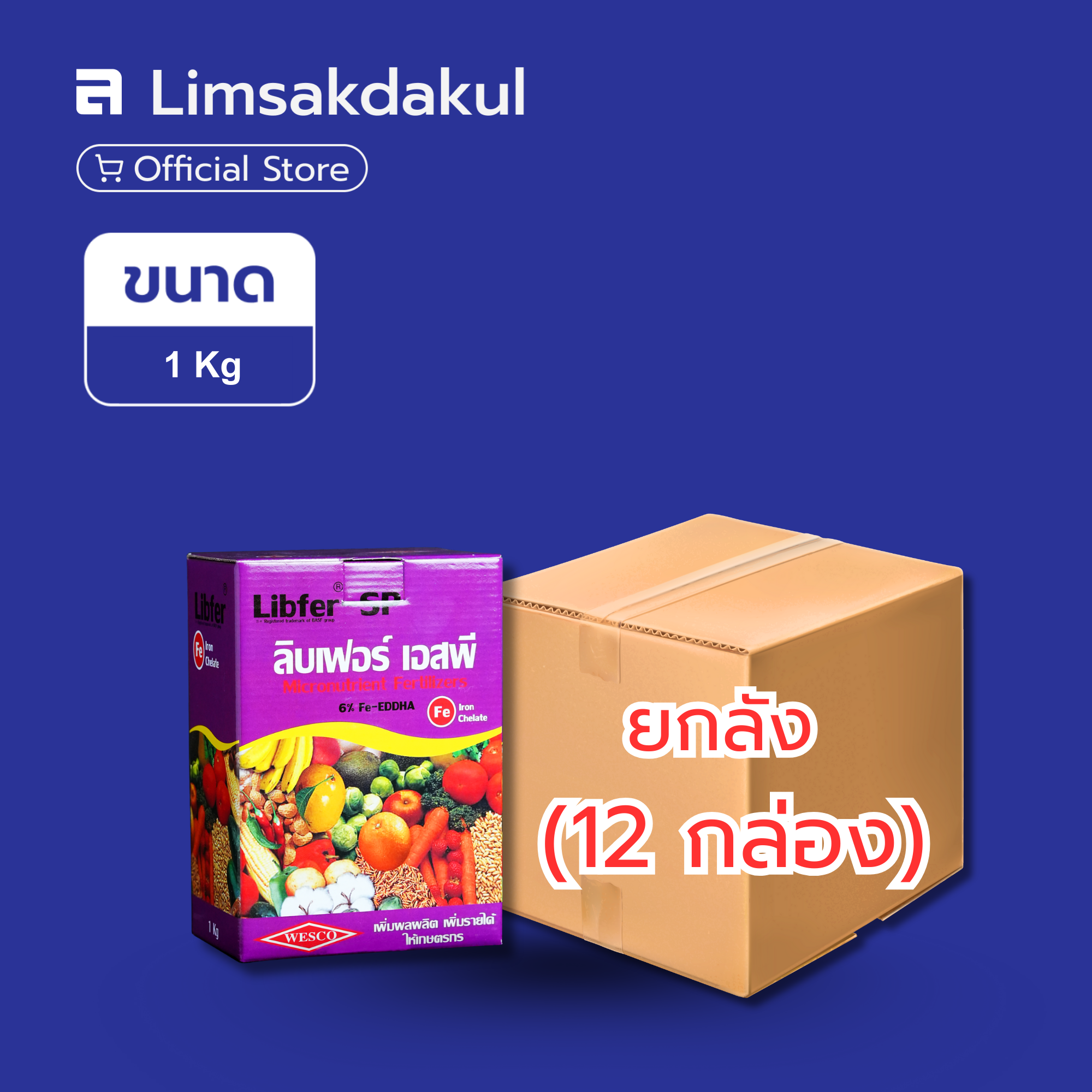 ยกลัง 12 กล่อง ลิบเฟอร์ เอสพี ขนาด 1 กิโลกรัม | Shopee Thailand