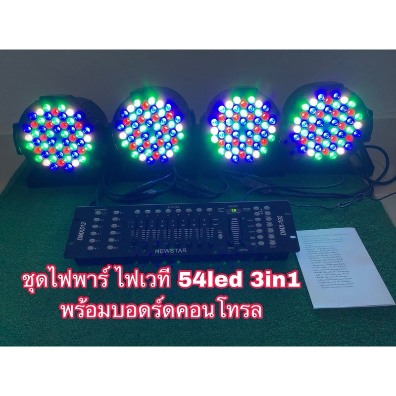 ชุดไฟพาร์led ไฟledหน้าเวทีรุ่นk001 หลอด3in1 มาพร้อมบอร์ดคอนโทรลDMX512 ...
