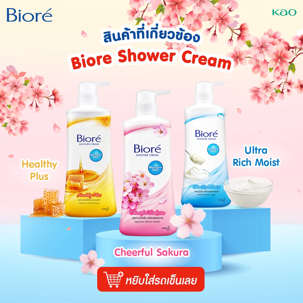 mello Biore Shower Cream ครีมอาบน้ำ บิโอเร 550ML. x1 ขวด มี3สูตร ...